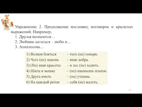 Упражнение 2. Продолжение пословиц, поговорок и крылатых выражений. Например, 1. Друзья