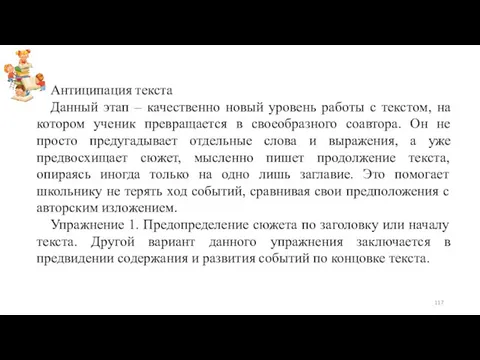 Антиципация текста Данный этап – качественно новый уровень работы с текстом,