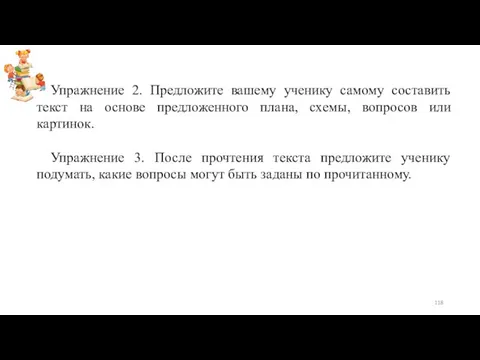 Упражнение 2. Предложите вашему ученику самому составить текст на основе предложенного