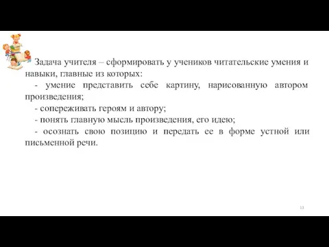 Задача учителя – сформировать у учеников читательские умения и навыки, главные