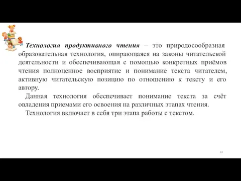 Технология продуктивного чтения – это природосообразная образовательная технология, опирающаяся на законы