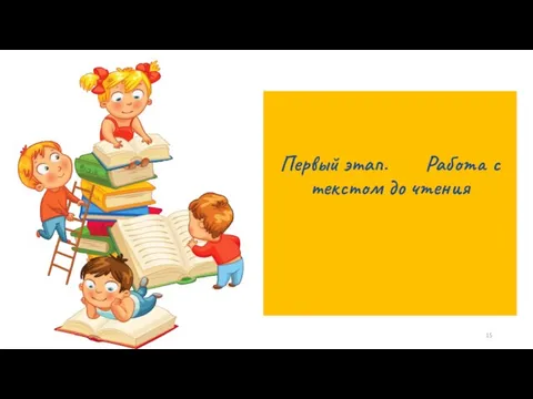 Первый этап. Работа с текстом до чтения