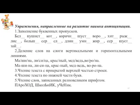 Упражнения, направленные на развитие навыка антиципации. 1.Заполнение буквенных пропусков. Бел__ пушист__