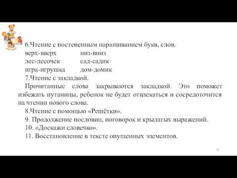 6.Чтение с постепенным наращиванием букв, слов. верх-вверх низ-вниз лес-лесочек сад-садик игра-игрушка