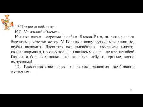 12.Чтение «наоборот». К.Д. Ушинский «Васька». Котичек-коток – серенький лобок. Ласков Вася,