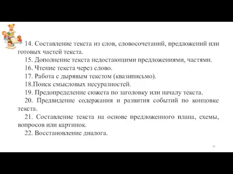 14. Составление текста из слов, словосочетаний, предложений или готовых частей текста.