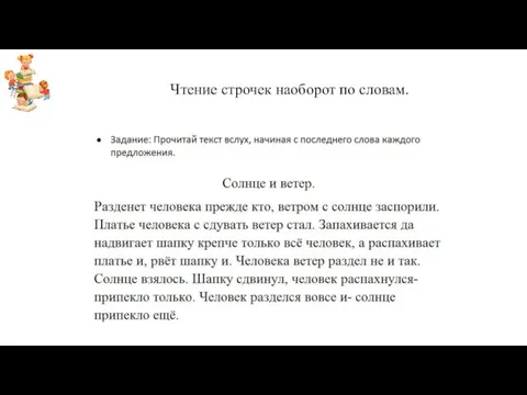 Чтение строчек наоборот по словам.