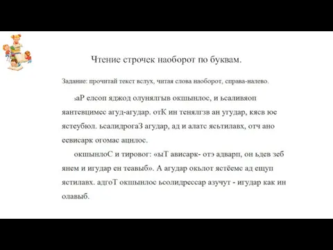 Чтение строчек наоборот по буквам.