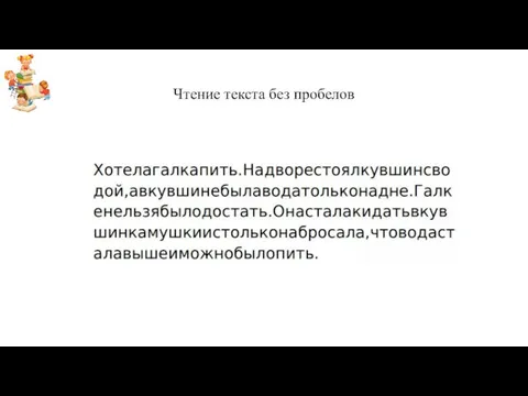 Чтение текста без пробелов