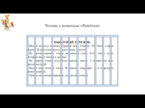 Чтение с помощью «Решётки»