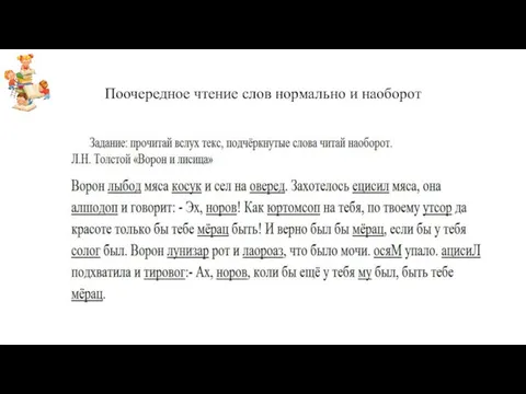 Поочередное чтение слов нормально и наоборот