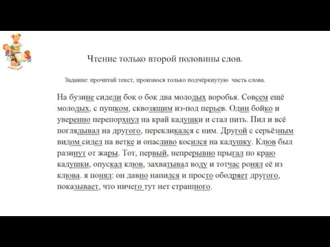 Чтение только второй половины слов.