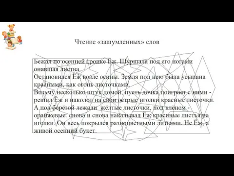 Чтение «зашумленных» слов