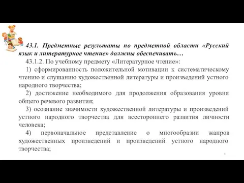 43.1. Предметные результаты по предметной области «Русский язык и литературное чтение»