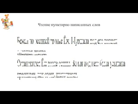 Чтение пунктирно написанных слов