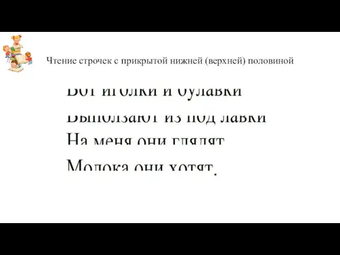 Чтение строчек с прикрытой нижней (верхней) половиной