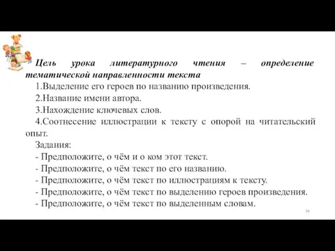 Цель урока литературного чтения – определение тематической направленности текста 1.Выделение его