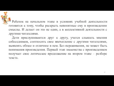 Ребенок на начальном этапе в условиях учебной деятельности готовится к тому,