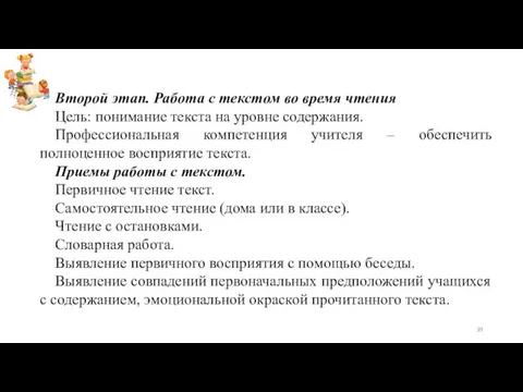 Второй этап. Работа с текстом во время чтения Цель: понимание текста