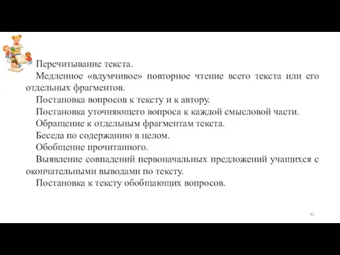 Перечитывание текста. Медленное «вдумчивое» повторное чтение всего текста или его отдельных