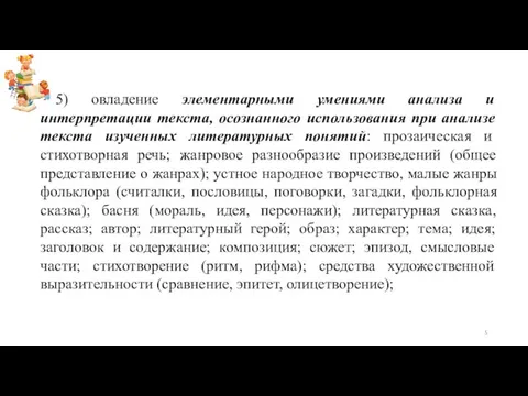 5) овладение элементарными умениями анализа и интерпретации текста, осознанного использования при