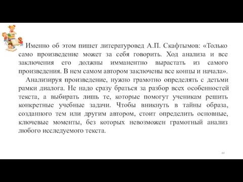 Именно об этом пишет литературовед А.П. Скафтымов: «Только само произведение может