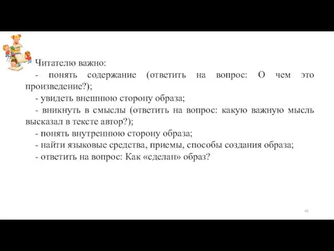 Читателю важно: - понять содержание (ответить на вопрос: О чем это