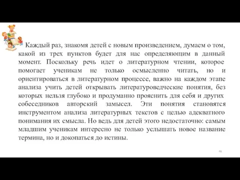 Каждый раз, знакомя детей с новым произведением, думаем о том, какой