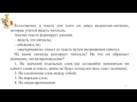 Естественно, в тексте для этого он давал подсказки-сигналы, которые учится видеть