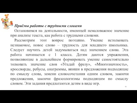 Приёмы работы с трудными словами Остановимся на деятельности, имеющей немаловажное значение