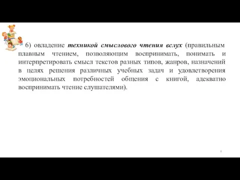 6) овладение техникой смыслового чтения вслух (правильным плавным чтением, позволяющим воспринимать,