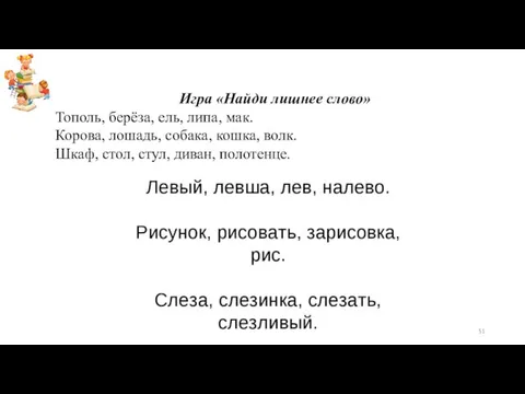 Игра «Найди лишнее слово» Тополь, берёза, ель, липа, мак. Корова, лошадь,