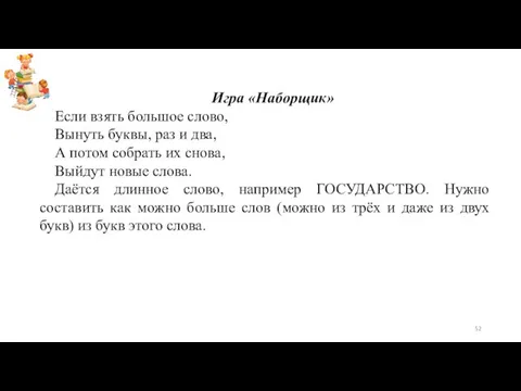 Игра «Наборщик» Если взять большое слово, Вынуть буквы, раз и два,