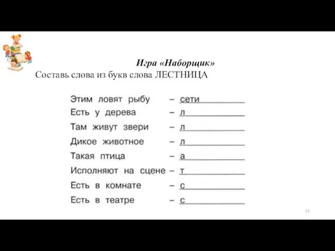 Игра «Наборщик» Составь слова из букв слова ЛЕСТНИЦА