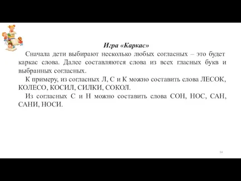 Игра «Каркас» Сначала дети выбирают несколько любых согласных – это будет