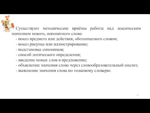 Существуют методические приёмы работы над лексическим значением нового, непонятного слова: -