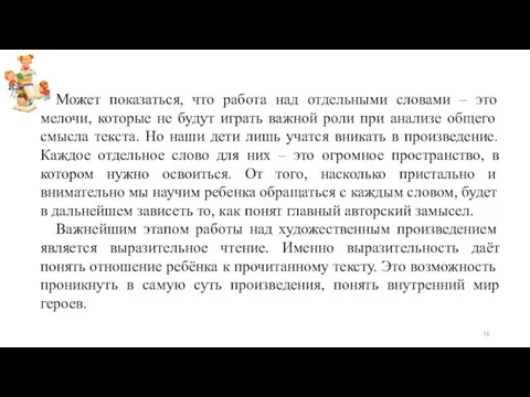 Может показаться, что работа над отдельными словами – это мелочи, которые