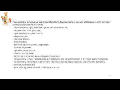 Рассмотрим некоторые приёмы работы по формированию навыка выразительного чтения: артикуляционная гимнастика;