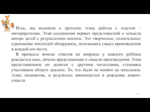 Итак, мы подошли к третьему этапу работы с текстом – интерпретации.