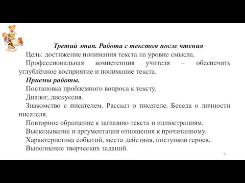 Третий этап. Работа с текстом после чтения Цель: достижение понимания текста