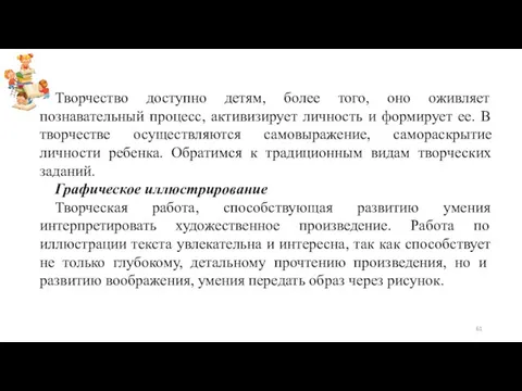 Творчество доступно детям, более того, оно оживляет познавательный процесс, активизирует личность