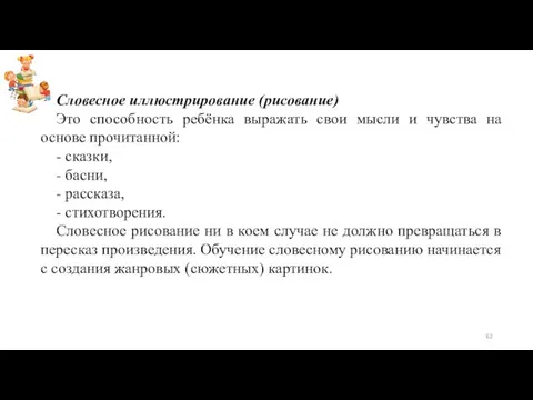 Словесное иллюстрирование (рисование) Это способность ребёнка выражать свои мысли и чувства