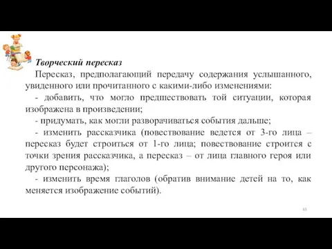 Творческий пересказ Пересказ, предполагающий передачу содержания услышанного, увиденного или прочитанного с