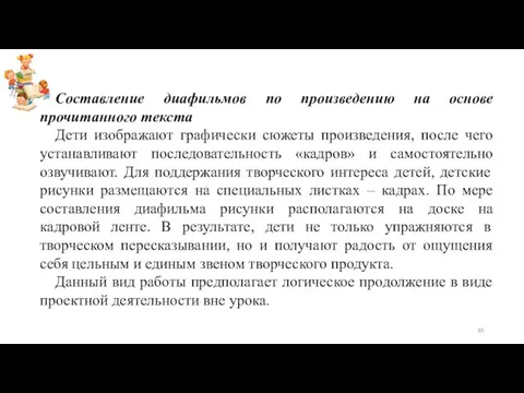 Составление диафильмов по произведению на основе прочитанного текста Дети изображают графически