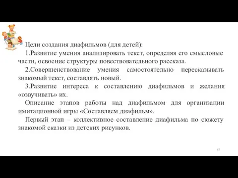 Цели создания диафильмов (для детей): 1.Развитие умения анализировать текст, определяя его