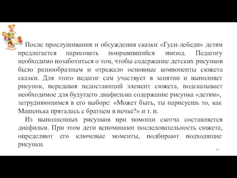 После прослушивания и обсуждения сказки «Гуси-лебеди» детям предлагается нарисовать понравившийся эпизод.