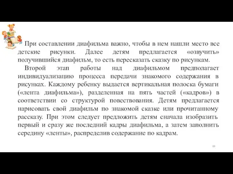 При составлении диафильма важно, чтобы в нем нашли место все детские