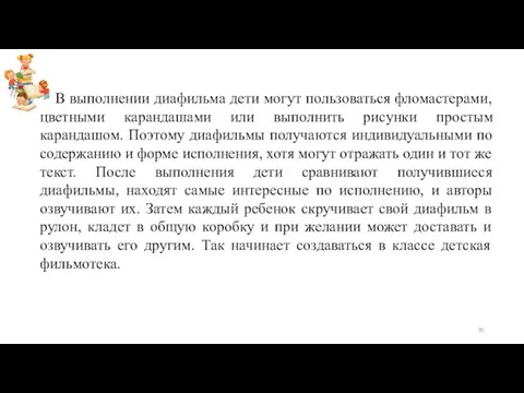 В выполнении диафильма дети могут пользоваться фломастерами, цветными карандашами или выполнить