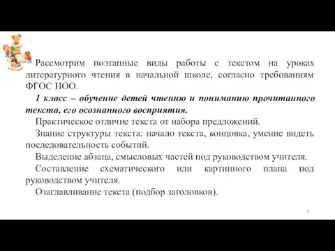 Рассмотрим поэтапные виды работы с текстом на уроках литературного чтения в