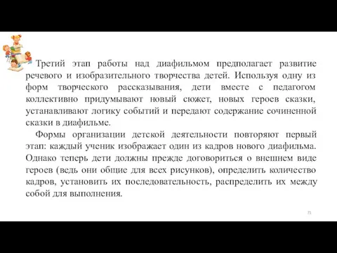 Третий этап работы над диафильмом предполагает развитие речевого и изобразительного творчества